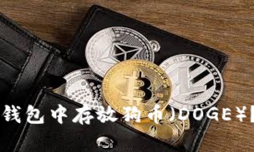 如何在TP钱包中存放狗币（DOGE）？详尽指南
