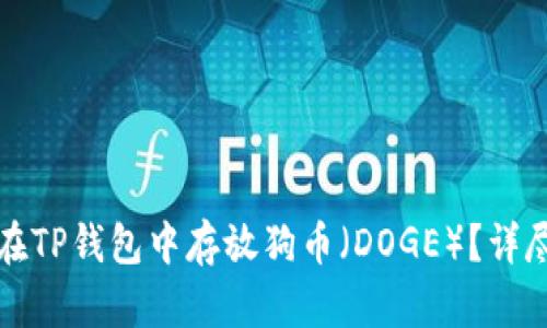 如何在TP钱包中存放狗币（DOGE）？详尽指南