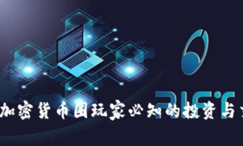 2024年加密货币圈玩家必知的投资与交易策略