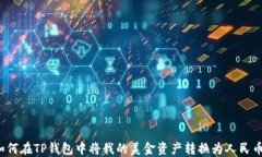 如何在TP钱包中将我的美金