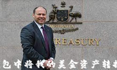 
如何在TP钱包中将我的美金资产转换为人民币？