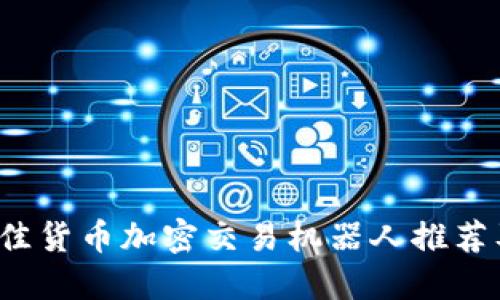 2023年最佳货币加密交易机器人推荐及使用指南
