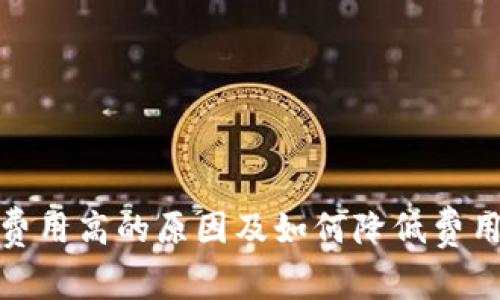 TP钱包矿工费用高的原因及如何降低费用的实用策略