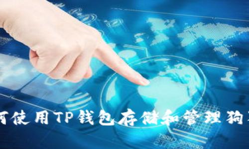 如何使用TP钱包存储和管理狗狗币