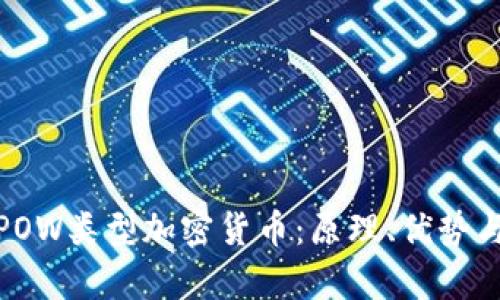 全面解析POW类型加密货币：原理、优势与市场趋势
