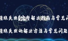 展示中 TP钱包转账失败？