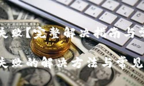 展示中 
TP钱包转账失败？完整解决指南与常见问题解析

TP钱包转账失败的解决方法与常见问题解析