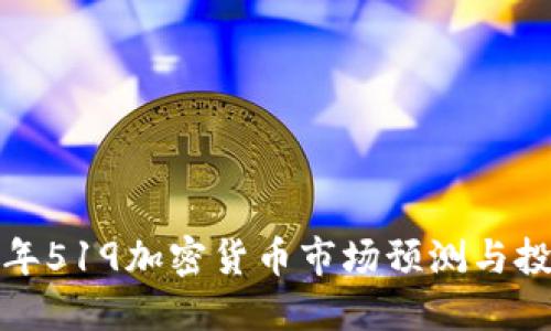  2023年519加密货币市场预测与投资指南