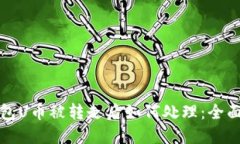 TP钱包U币被转走后如何处