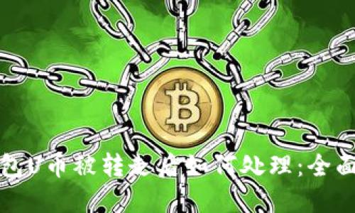 TP钱包U币被转走后如何处理：全面指南