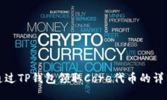如何通过TP钱包领取Core代