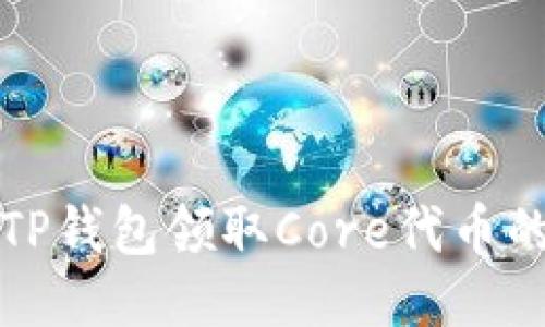 如何通过TP钱包领取Core代币的详细指南