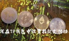 如何在TP钱包中设置指纹支
