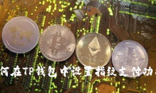 如何在TP钱包中设置指纹支付功能？
