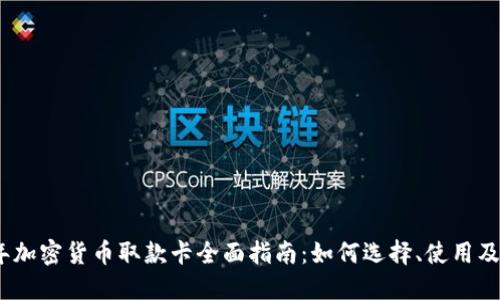2023年加密货币取款卡全面指南：如何选择、使用及其优势