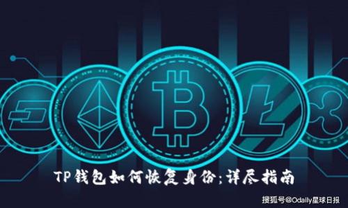 TP钱包如何恢复身份：详尽指南