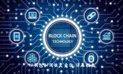TP钱包如何恢复身份：详尽