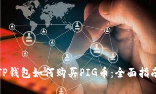 TP钱包如何购买PIG币：全面指南