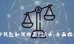 TP钱包如何购买PIG币：全面