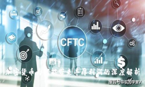 加密货币为何能带来丰厚利润的深度解析