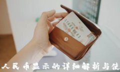 TP钱包人民币显示的详细解