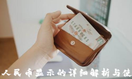 
TP钱包人民币显示的详细解析与使用指南