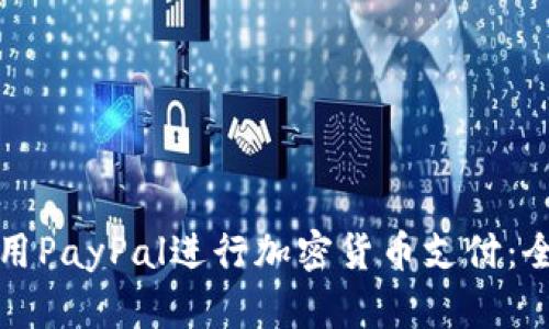 如何使用PayPal进行加密货币支付：全面指南