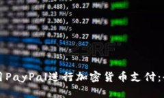 如何使用PayPal进行加密货