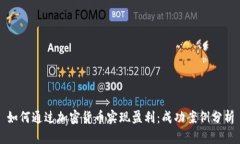 如何通过加密货币实现盈