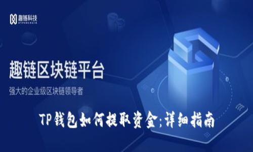 TP钱包如何提取资金：详细指南