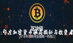 揭秘：印度加密货币骗局