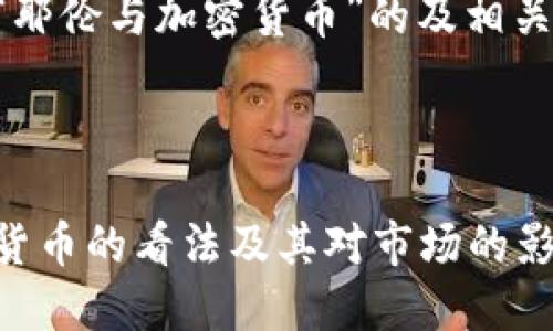 下面是围绕“耶伦与加密货币”的及相关内容的建议。



耶伦对加密货币的看法及其对市场的影响