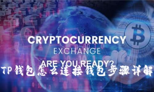 TP钱包怎么连接钱包步骤详解