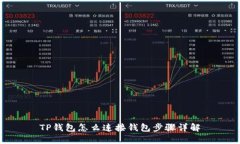 TP钱包怎么连接钱包步骤详