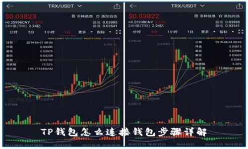 TP钱包怎么连接钱包步骤详解