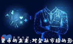 ECB数字货币的未来：对金