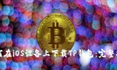 如何在iOS设备上下载TP钱包