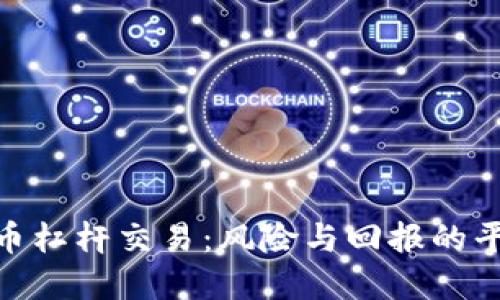 加密货币杠杆交易：风险与回报的平衡之道