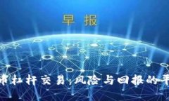 加密货币杠杆交易：风险