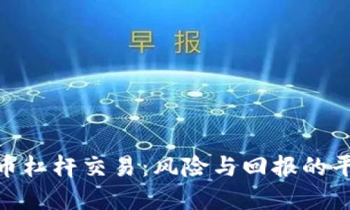 加密货币杠杆交易：风险与回报的平衡之道