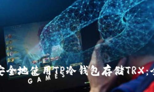 : 如何安全地使用TP冷钱包存储TRX：全面指南