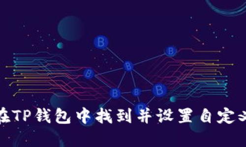 如何在TP钱包中找到并设置自定义网络