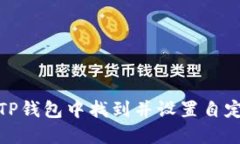 如何在TP钱包中找到并设置
