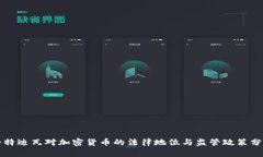 科特迪瓦对加密货币的法
