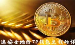 怎么快速安全地给TP钱包充