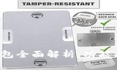 最新版本TP钱包全面解析：