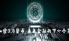 : 加密3.0货币：未来金融的