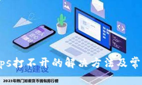 TP钱包DApps打不开的解决方法及常见问题解析
