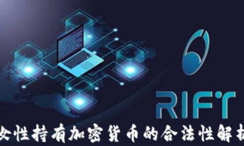 
女性持有加密货币的合法性解析