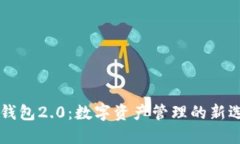 IM钱包2.0：数字资产管理的